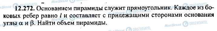 ГДЗ Алгебра 10 клас сторінка 272