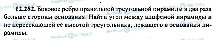 ГДЗ Алгебра 10 клас сторінка 282