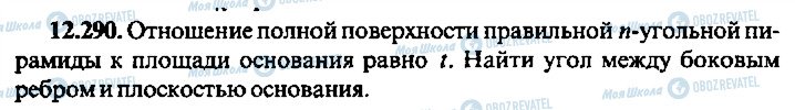 ГДЗ Алгебра 10 клас сторінка 290