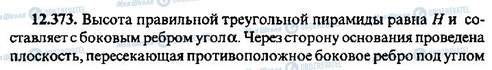 ГДЗ Алгебра 10 клас сторінка 373