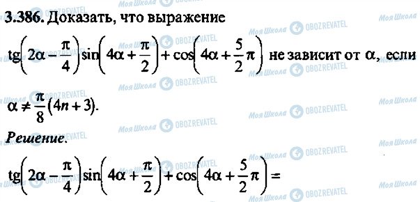 ГДЗ Алгебра 10 клас сторінка 386