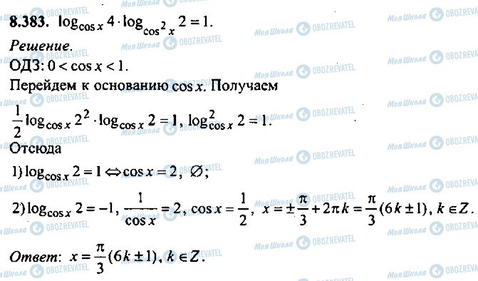 ГДЗ Алгебра 10 клас сторінка 383