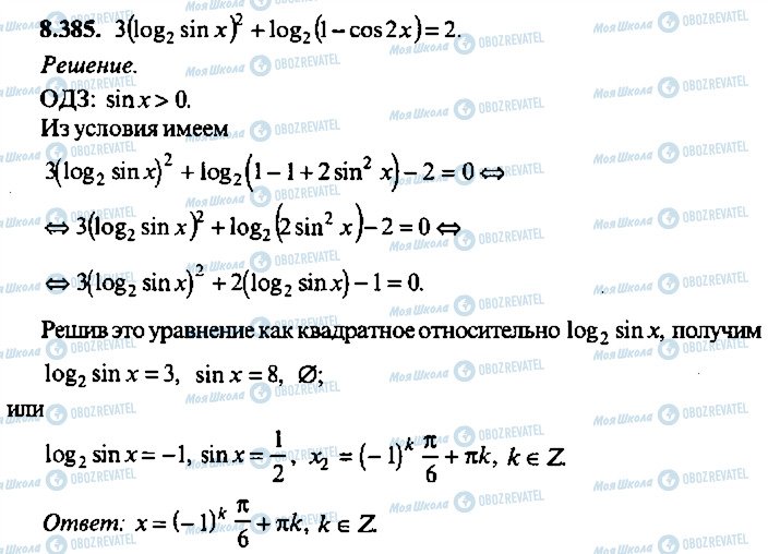 ГДЗ Алгебра 10 клас сторінка 385