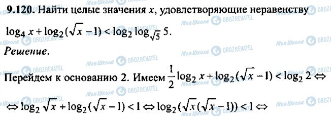 ГДЗ Алгебра 10 клас сторінка 120