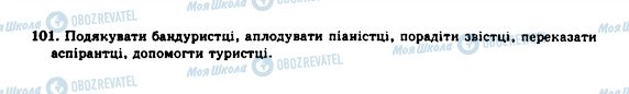 ГДЗ Українська мова 10 клас сторінка 101