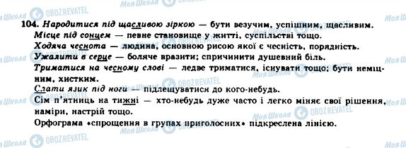 ГДЗ Укр мова 10 класс страница 104