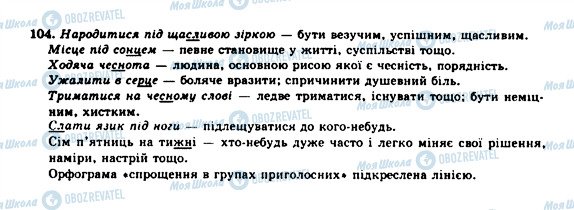 ГДЗ Українська мова 10 клас сторінка 104