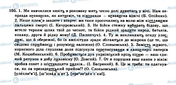 ГДЗ Українська мова 10 клас сторінка 105