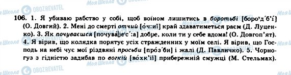 ГДЗ Українська мова 10 клас сторінка 106