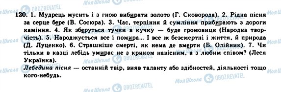 ГДЗ Українська мова 10 клас сторінка 120