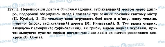 ГДЗ Українська мова 10 клас сторінка 127