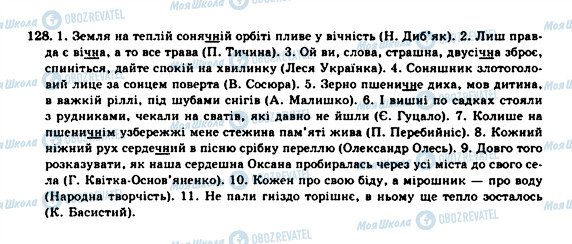 ГДЗ Українська мова 10 клас сторінка 128