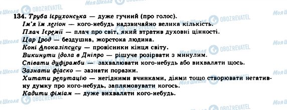 ГДЗ Українська мова 10 клас сторінка 134