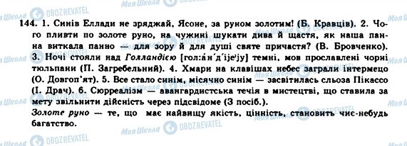 ГДЗ Українська мова 10 клас сторінка 144