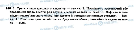 ГДЗ Укр мова 10 класс страница 146