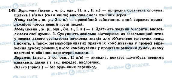 ГДЗ Українська мова 10 клас сторінка 149