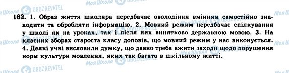 ГДЗ Українська мова 10 клас сторінка 162