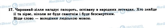 ГДЗ Українська мова 10 клас сторінка 17