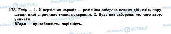 ГДЗ Українська мова 10 клас сторінка 173