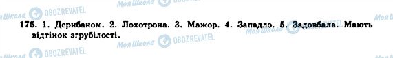 ГДЗ Українська мова 10 клас сторінка 175