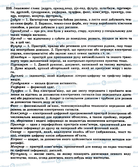 ГДЗ Українська мова 10 клас сторінка 210