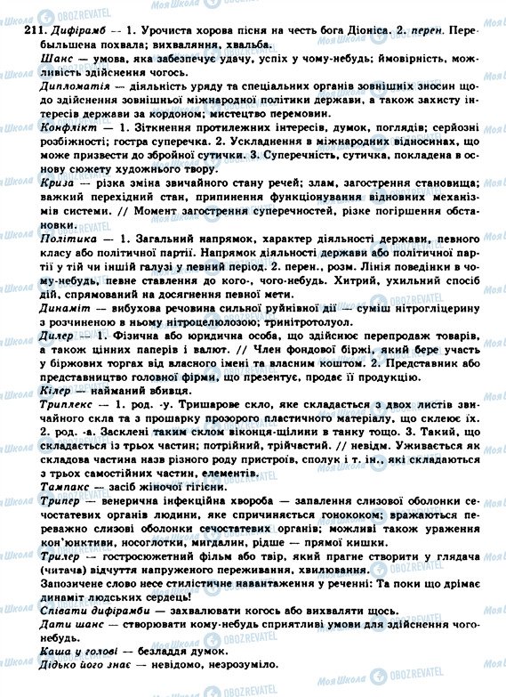 ГДЗ Українська мова 10 клас сторінка 211