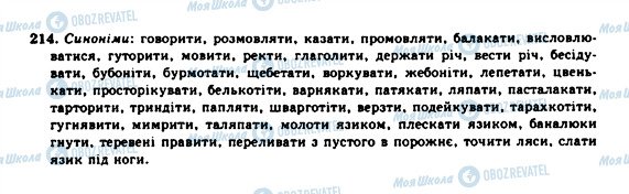 ГДЗ Українська мова 10 клас сторінка 214