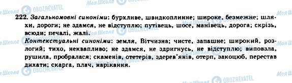 ГДЗ Українська мова 10 клас сторінка 222