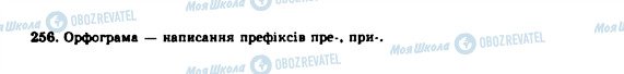 ГДЗ Українська мова 10 клас сторінка 256