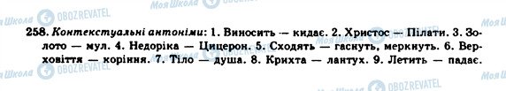 ГДЗ Українська мова 10 клас сторінка 258