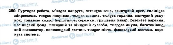 ГДЗ Українська мова 10 клас сторінка 260