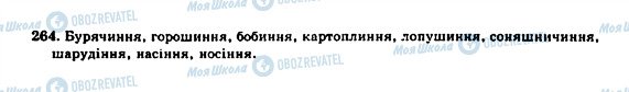 ГДЗ Укр мова 10 класс страница 264