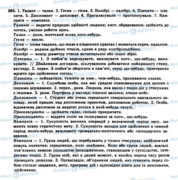 ГДЗ Українська мова 10 клас сторінка 265