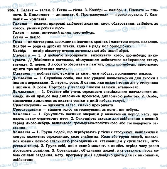 ГДЗ Укр мова 10 класс страница 265
