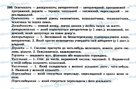 ГДЗ Українська мова 10 клас сторінка 266