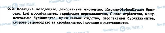 ГДЗ Українська мова 10 клас сторінка 272