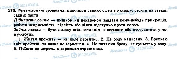 ГДЗ Українська мова 10 клас сторінка 273