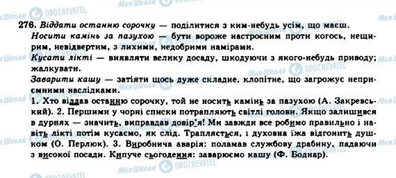 ГДЗ Укр мова 10 класс страница 276