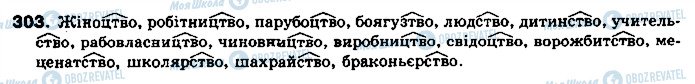 ГДЗ Укр мова 10 класс страница 303