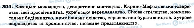 ГДЗ Українська мова 10 клас сторінка 304