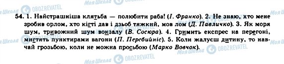 ГДЗ Українська мова 10 клас сторінка 54