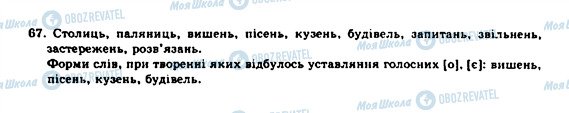 ГДЗ Українська мова 10 клас сторінка 67