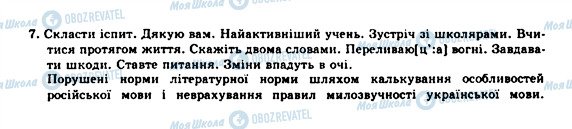 ГДЗ Українська мова 10 клас сторінка 7