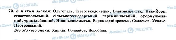 ГДЗ Українська мова 10 клас сторінка 70