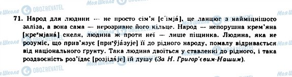 ГДЗ Українська мова 10 клас сторінка 71