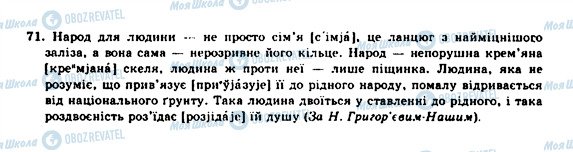 ГДЗ Укр мова 10 класс страница 71