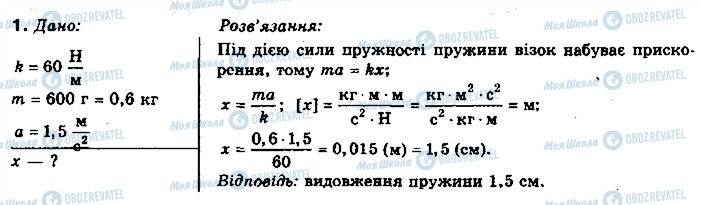 ГДЗ Фізика 10 клас сторінка 1