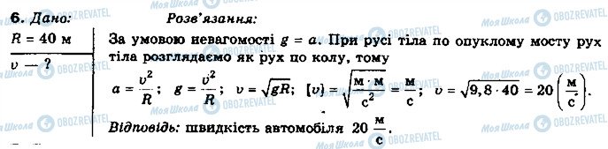 ГДЗ Фізика 10 клас сторінка 6