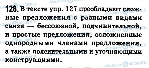 ГДЗ Російська мова 10 клас сторінка 128