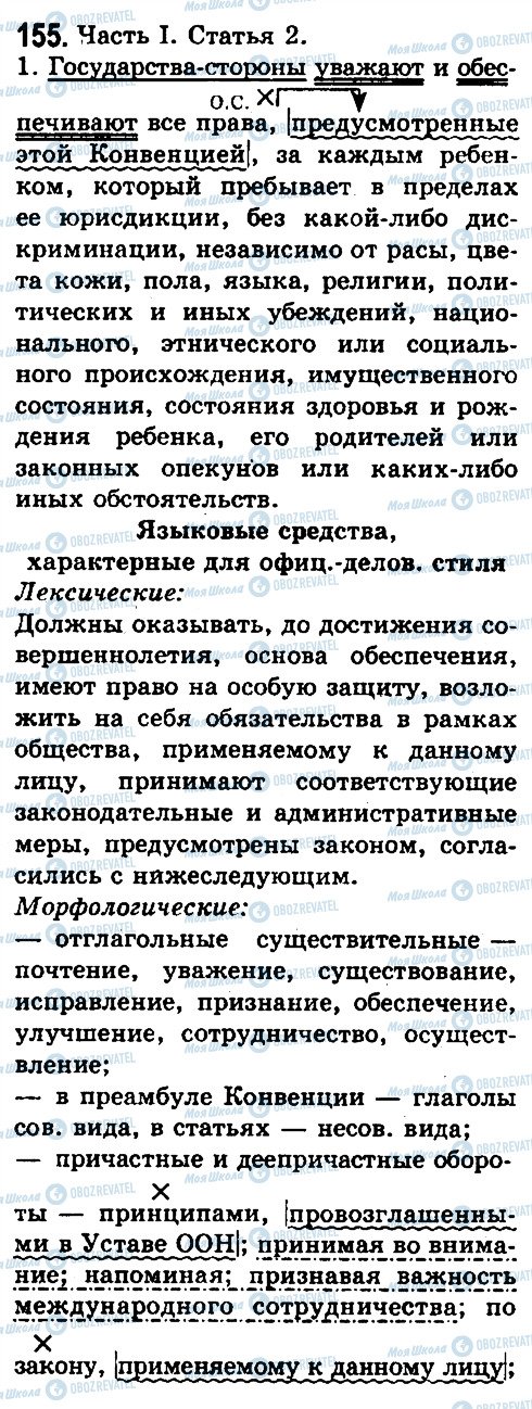 ГДЗ Російська мова 10 клас сторінка 155